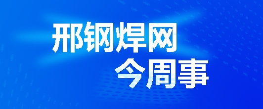 北京邢鋼焊網(wǎng)科技發(fā)展有限責(zé)任公司